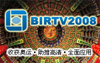 BIRTV2008 展览会专题报道