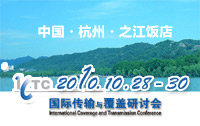 ICTC2010 研讨会专题报道