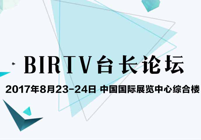 BIRTV台长论坛