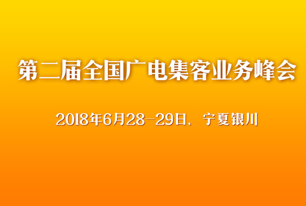 第二届全国广电网络集客业务峰会