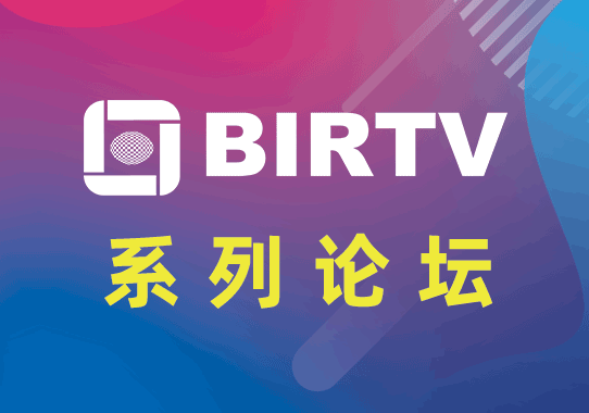 BIRTV2019系列活动