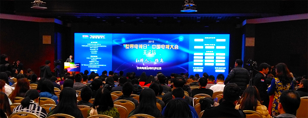 第二届“世界电视日”中国电视大会