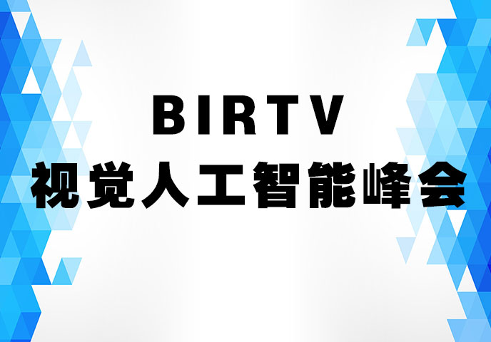 BIRTV视觉人工智能峰会