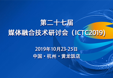 “媒体融合技术研讨会”（ICTC）