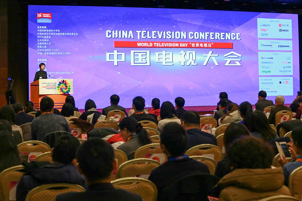 "世界电视日"中国电视大会  