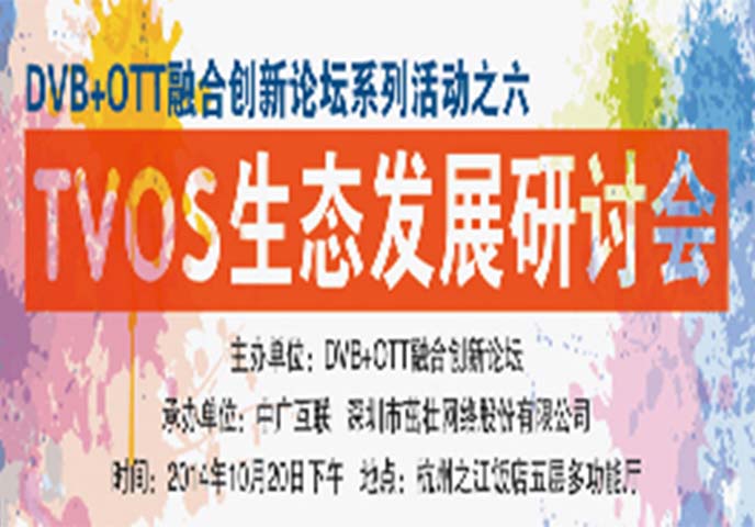 ICTC主题活动——TVOS生态发展研讨会