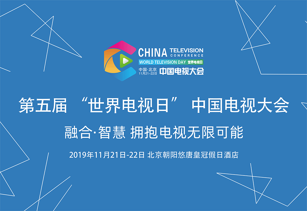第五届“世界电视日”中国电视大会